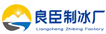 北京通州良臣制冰厂